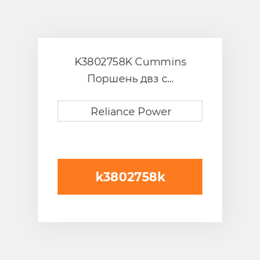 K3802758K Cummins Поршень двз с порщневими кольцамі
