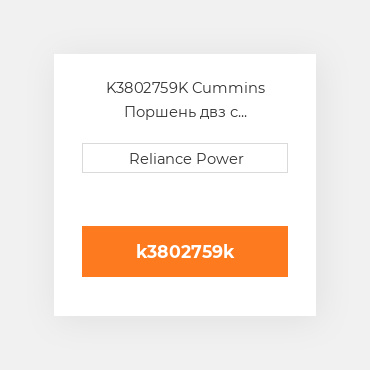 K3802759K Cummins Поршень двз с порщневими кольцамі