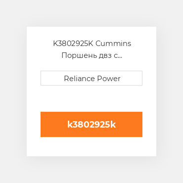 K3802925K Cummins Поршень двз с порщневими кольцамі