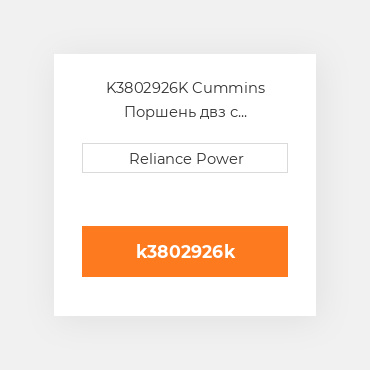 K3802926K Cummins Поршень двз с порщневими кольцамі