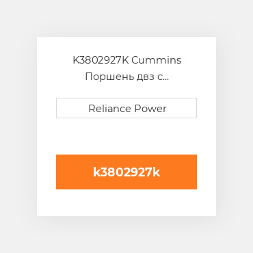 K3802927K Cummins Поршень двз с порщневими кольцамі