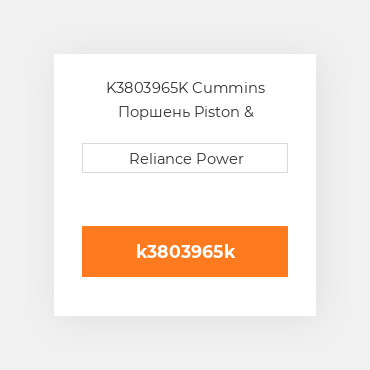 K3803965K Cummins Поршень Piston &amp