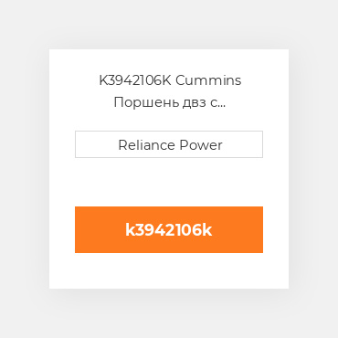 K3942106K Cummins Поршень двз с порщневими кольцамі