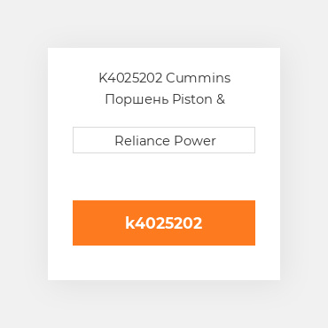 K4025202 Cummins Поршень Piston &amp