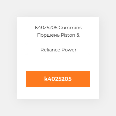 K4025205 Cummins Поршень Piston &