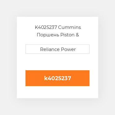 K4025237 Cummins Поршень Piston &amp
