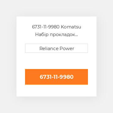 6731-11-9980 Komatsu Набір прокладок головки блока циліндрів двз