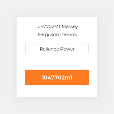 1047702M1 Massey Ferguson Ремінь