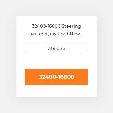 32400-16800 Steering колесо для Ford New Holland трактор, 32400-16800 FORD NEW HOLLAND NEW AFTERMARKET