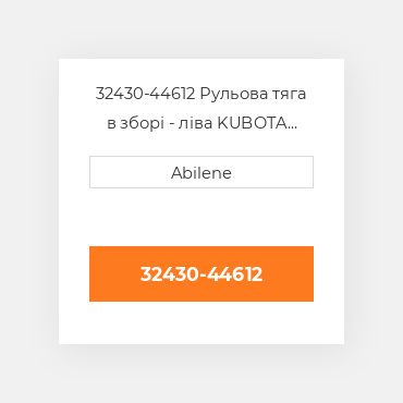 32430-44612 Рульова тяга в зборі - ліва KUBOTA NEW AFTERMARKET