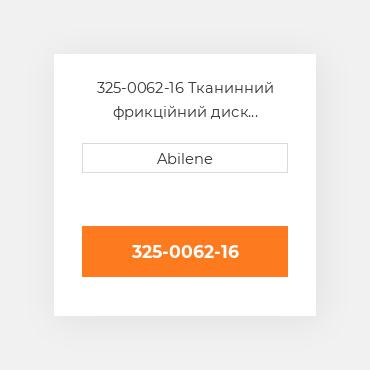 325-0062-16 Тканинний фрикційний диск зчеплення для трактора John Deere, 325-0062-16 JOHN DEERE NEW AFTERMARKET