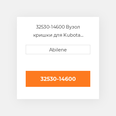 32530-14600 Вузол кришки для Kubota трактор, 32530-14600 KUBOTA NEW AFTERMARKET