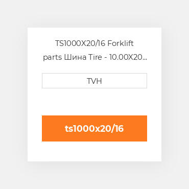 TS1000X20/16 Forklift parts Шина Tire - 10.00X20 16 Ply Pneumatic