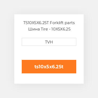 TS10X5X6.25T Forklift parts Шина Tire - 10X5X6.25 Traction