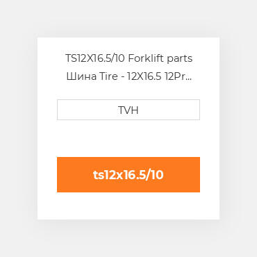 TS12X16.5/10 Forklift parts Шина Tire - 12X16.5 12Pr Nhs Pneumatic C/W Tube/Flap