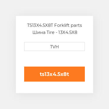 TS13X4.5X8T Forklift parts Шина Tire - 13X4.5X8 Traction