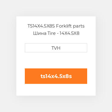 TS14X4.5X8S Forklift parts Шина Tire - 14X4.5X8 Smooth