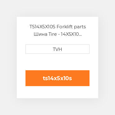 TS14X5X10S Forklift parts Шина Tire - 14X5X10 Smooth Press On Smooth Black
