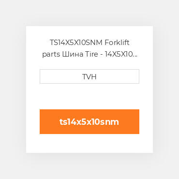 TS14X5X10SNM Forklift parts Шина Tire - 14X5X10 Smooth Nonmark
