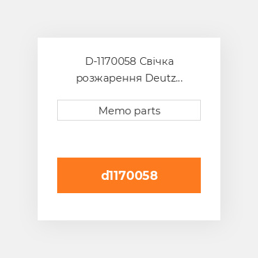 D-1170058 Свічка розжарення Deutz Свічка розжарення Glow Plug [12V] 912 / W