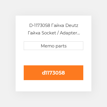 D-1173058 Гайка Deutz Гайка Socket / Adapter [Union Elbow]