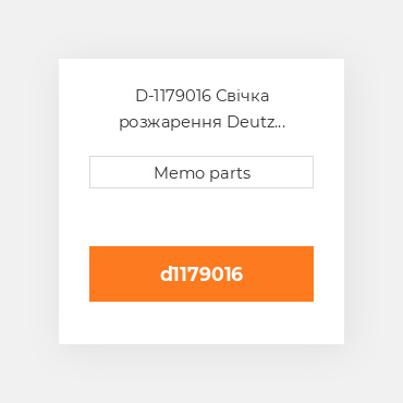 D-1179016 Свічка розжарення Deutz Свічка розжарення Glow Plug [Manifold] 1011 / 2011