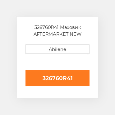 326760R41 Маховик AFTERMARKET NEW AFTERMARKET