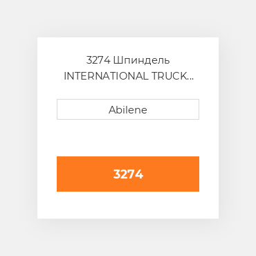3274 Шпиндель INTERNATIONAL TRUCK NEW AFTERMARKET