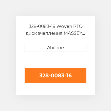 328-0083-16 Woven PTO диск зчеплення MASSEY FERGUSON NEW AFTERMARKET