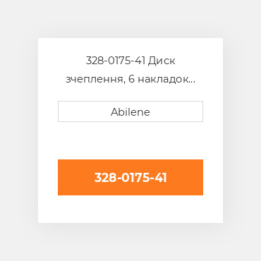 328-0175-41 Диск зчеплення, 6 накладок CASE NEW AFTERMARKET