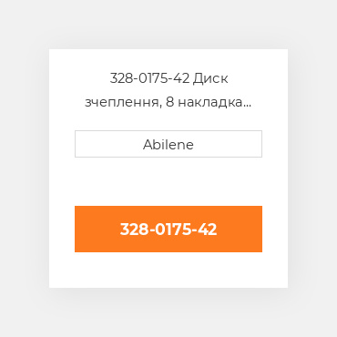 328-0175-42 Диск зчеплення, 8 накладка INTERNATIONAL TRUCK NEW AFTERMARKET