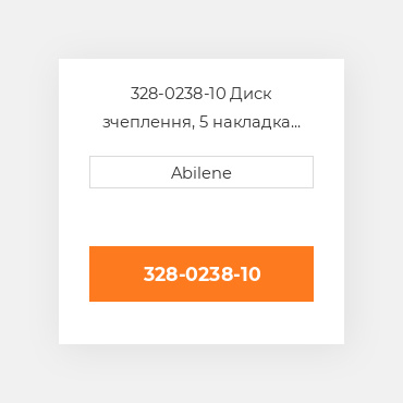 328-0238-10 Диск зчеплення, 5 накладка INTERNATIONAL TRUCK NEW AFTERMARKET