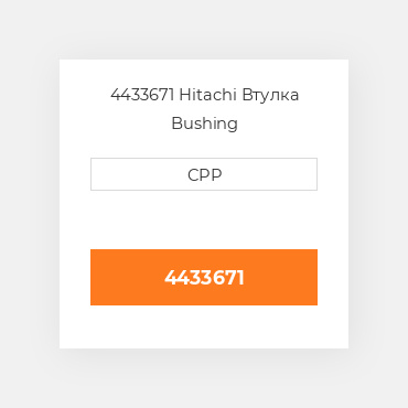 4433671 Hitachi Втулка Bushing