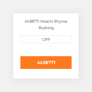4438771 Hitachi Втулка Bushing