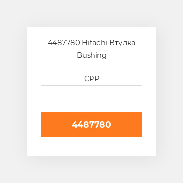4487780 Hitachi Втулка Bushing