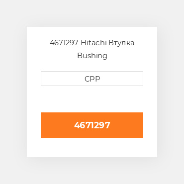 4671297 Hitachi Втулка Bushing