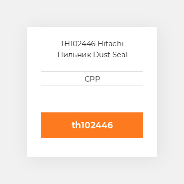 TH102446 Hitachi Пильник Dust Seal