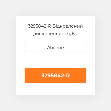 3295842-R Відновлений диск зчеплення, 6 накладок OLIVER REBUILT