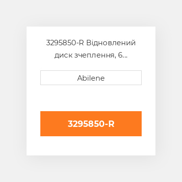 3295850-R Відновлений диск зчеплення, 6 накладок OLIVER REBUILT
