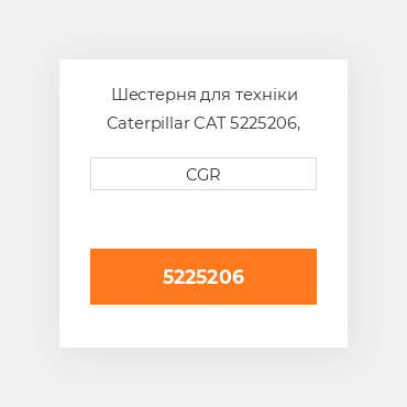 Шестерня для техніки Caterpillar CAT 5225206, 522-5206