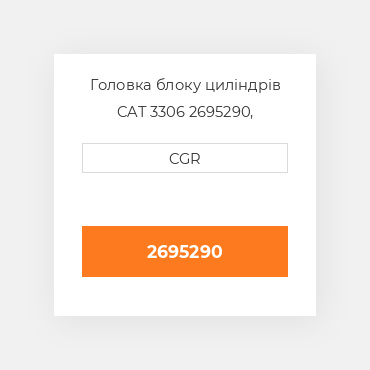 Головка блоку циліндрів CAT 3306 2695290, 269-5290