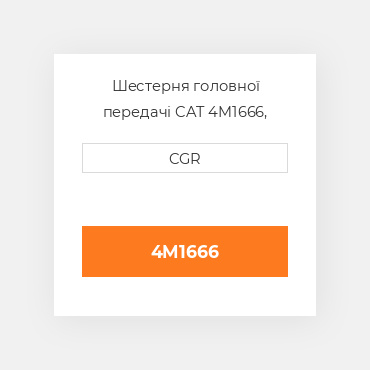 Шестерня головної передачі CAT 4M1666, 4M-1666