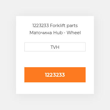 1223233 Forklift parts Маточина Hub - Wheel