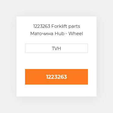 1223263 Forklift parts Маточина Hub - Wheel