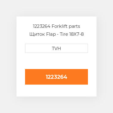 1223264 Forklift parts Щиток Flap - Tire 18X7-8