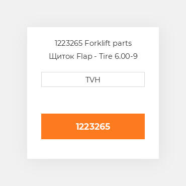 1223265 Forklift parts Щиток Flap - Tire 6.00-9 600X9