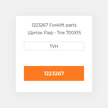 1223267 Forklift parts Щиток Flap - Tire 700X15