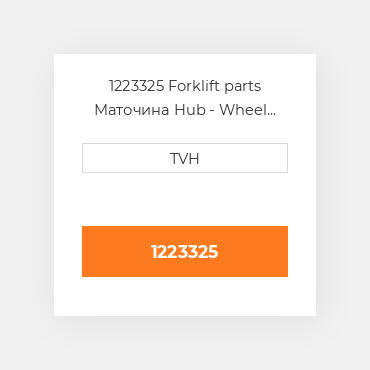 1223325 Forklift parts Маточина Hub - Wheel Press On