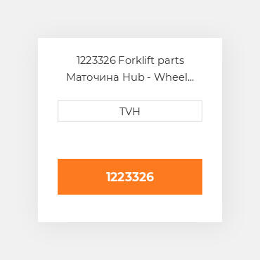 1223326 Forklift parts Маточина Hub - Wheel Press On