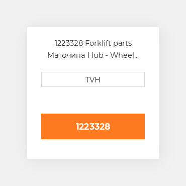 1223328 Forklift parts Маточина Hub - Wheel Press On